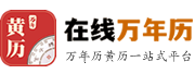 在线万年历移动端