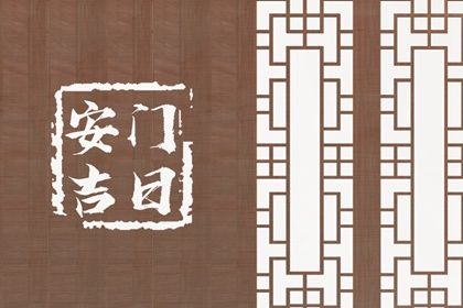 2025年08月30日安门算不算好日子？ 这日子安装入户门好吗