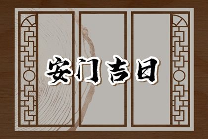 2025年05月03日安门可不可以？ 安装入户门算不算好日子？