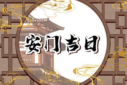 2025年农历五月十七是否宜安门? 安门能算好日子吗