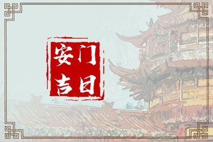 2025年04月30日是否为安门黄道吉日 今日装大门好吗