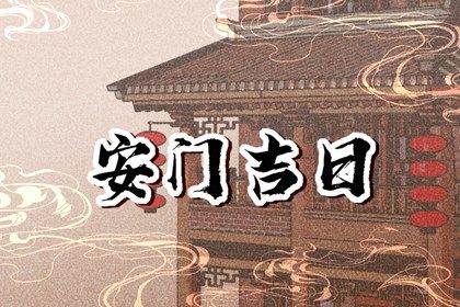 2025年07月18日是否符合安门吉日? 安装入户门行不行?