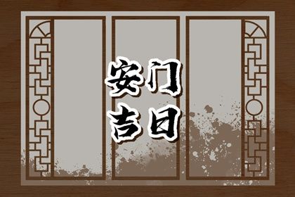 2025年06月30日是否符合安门吉日? 今天装大门是好日子吗?