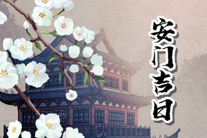 2025年07月09日安门是否大吉? 今日安门好吗