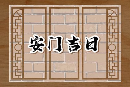 2025年农历五月初四安门合适吗 今日安装大门是好日子吗?
