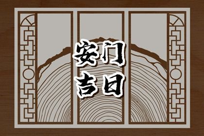 2025年08月24日安门是良辰吉时吗？ 安装大门有没有问题？