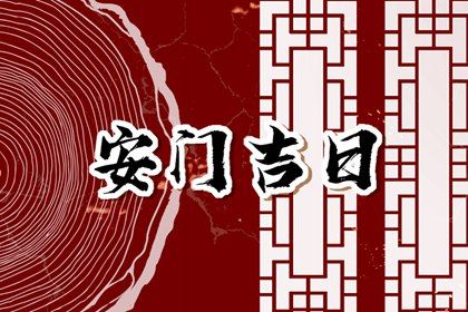 2025年04月28日安门是上上吉时吗? 安装大门算好日子?