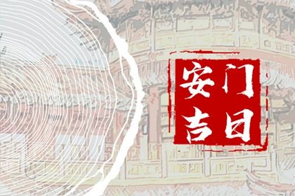 2025年04月27日是否为安门好日子？ 今日安装入户门合适吗？