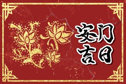 2025年农历六月初二安门行吗? 今日安门好吗