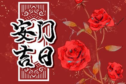2025年农历四月十一是否属于安门吉日？ 安门合不合适？