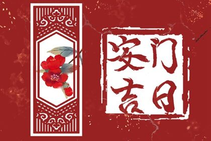 2025年06月21日是否是安门吉日 今天装大门是好日子吗?