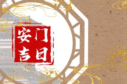 2025年07月06日是否符合安门吉日? 今日安门好吗