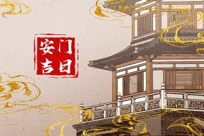 2026年04月08日安门是否合时宜？ 安门能算好日子吗