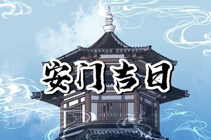 2025年05月13日这日子安门旺不旺? 安装入户门合适吗?