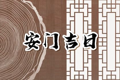 2025年06月09日安门是上上吉时吗? 今日装大门好吗