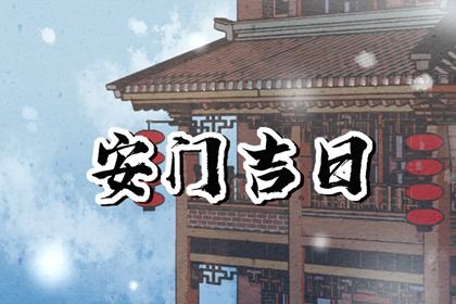 2025年07月30日安门有问题吗? 装大门能算好日子吗