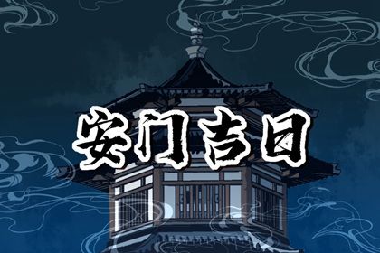 2025年农历五月十九安门行不行 安装入户门是好日子吗?