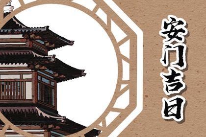 2026年03月25日安门适合吗？ 安装入户门吉日指南