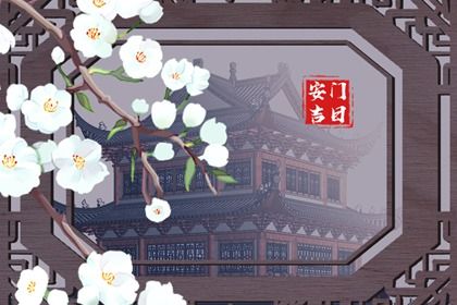 2025年05月09日安门适合吗？ 今日装大门有问题吗？