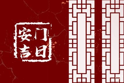 2025年06月29日安门是否大吉? 今日安门能算好日子吗