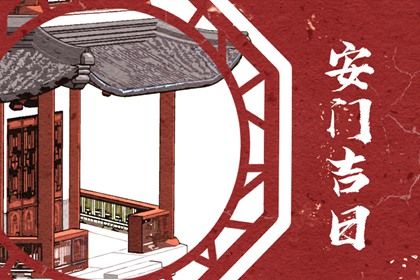 2025年07月05日安门是否大吉? 今日装大门有没有问题?
