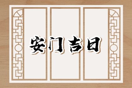 2025年08月04日是否是安门吉日 安门合适吗？