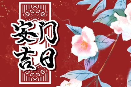 2025年07月03日安门是否合时宜? 安装入户门能算好日子吗