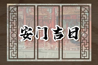 2025年农历六月十八安门日子合黄道没? 安装入户门算好日子?