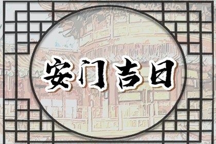 2025年06月11日安门避凶了没？ 安装大门算不算好日子？