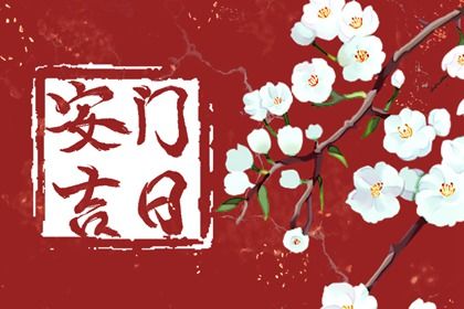 2025年农历六月廿八算不算安门好日子？ 装大门能行吗
