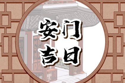 2025年农历三月廿六安门是上上吉时吗? 装大门是否是好日子?