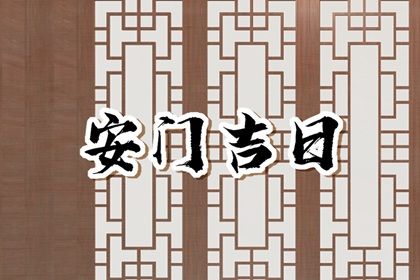 2025年农历五月初十是否为安门黄道吉日 今日安装入户门吉利吗?