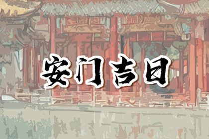 2026年02月06日安门选的是良辰吉时吗？ 今日安装入户门好吗