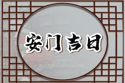 2025年05月06日安门是否是黄道吉日 今天安门合不合适?