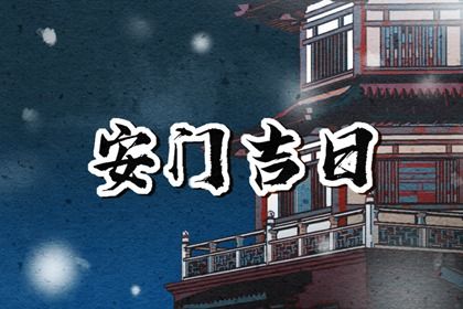 2025年11月01日安门有问题吗？ 今天安门是好日子吗？