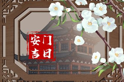 2025年04月22日安门能算好日子吗? 安门有问题吗?