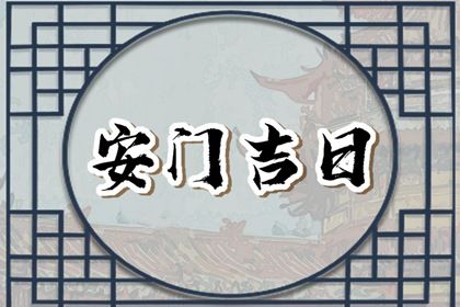 2025年11月02日安门日子合黄道没？ 今日安装入户门好吗