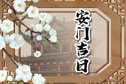 2025年农历闰六月初十安门日子有没有选对？ 今日安装大门好吗
