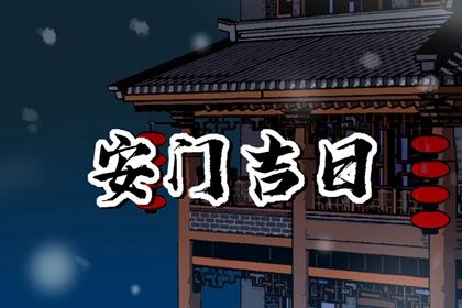 2025年农历六月初三安门是黄道吉日不? 安装大门吉日指南