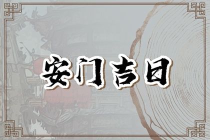 2025年08月07日是否为安门好日子？ 安装大门是否是好日子？