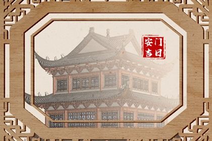 2025年09月13日这日子安门是否黄道吉日? 今日安门能算好日子吗