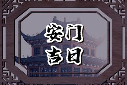 2025年04月29日这日子安门是否黄道吉日? 今日安装大门有问题吗?