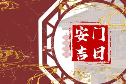 2025年04月21日安门能算好日子吗? 今日安装入户门好吗