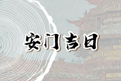 2025年农历六月二十安门是否是黄道吉日 安装入户门算好日子?