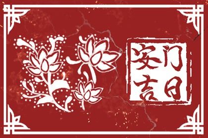 2025年07月08日安门行吗? 今日装大门能算好日子吗