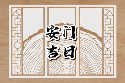 2025年11月14日安门算不算好日子? 今日安装大门能算好日子吗