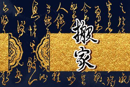 2025年05月08日是否为搬家好日子? 今天乔迁搬新房怎么样?