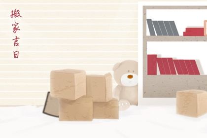 2026年03月18日是否是搬家吉日 今日乔迁搬家有问题吗？