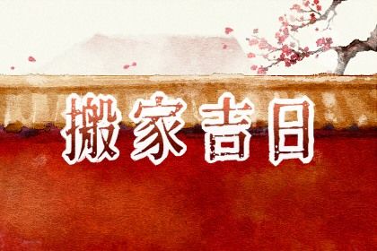 2025年农历三月廿四搬家可不可以? 乔迁搬家是否合适宜?