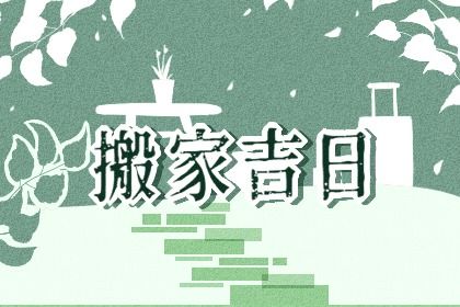 2025年农历八月廿二搬家能算好日子吗？ 今日乔迁搬家好吗